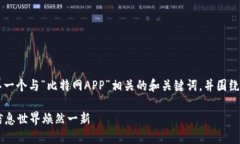 gao好的，我可以为你构思一个与“比特网APP”相