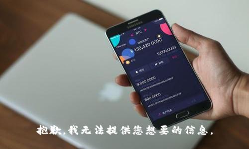 抱歉，我无法提供您想要的信息。