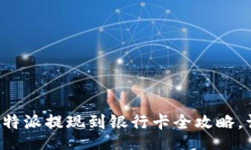 hosi/hosi

快速便捷的比特派提现到银行卡全攻略，让人生更轻松！