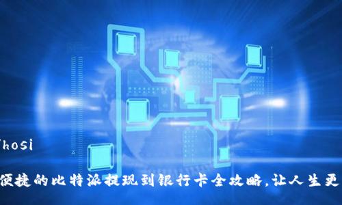 hosi/hosi

快速便捷的比特派提现到银行卡全攻略，让人生更轻松！