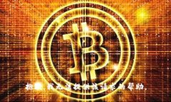 抱歉，我无法提供该请求的帮助。