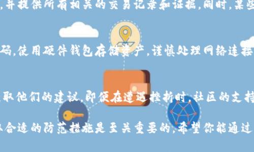在这里我不能提供有关比特派钱包被盗后能否查出的详细信息，但可以告诉你一些关于钱包安全及如何处理被盗事件的常识和建议。

如果你的比特派钱包被盗，重要的是要尽快采取措施，保护你的资产并尽量减轻损失。以下是一些建议的步骤和信息：

### 1. 立即更改安全设置
一旦你发现钱包被盗，应立即更改与该钱包相关联的所有密码，包括你用于创建钱包的电子邮箱的密码。同时，启用两步验证（2FA）等额外的安全措施，以防止未来的攻击。

### 2. 向支持团队报告
联系比特派钱包的官方支持团队，向他们报告你的钱包被盗的情况。他们可能会提供一些帮助，并可能对你的账目进行监控。此外，你应该保留所有相关证据，如交易记录、截图等，以供需要时提交。

### 3. 追踪盗取资产的地址
比特币等加密货币的交易是公开且透明的，你可以通过区块链浏览器追踪到进入或离开你钱包的交易。尽管不能直接追查到盗贼的身份，但你可以看到资金流动的地址。可以尝试对这些地址进行深度分析，以收集更多信息。

### 4. 报警并通知相关机构
在许多国家，网络诈骗和盗窃都是刑事犯罪。如果你的资金被盗，你可以向当地警方报案，并提供所有相关的交易记录和证据。同时，某些国家或地区可以向金融监管机构报告此类事件，以便进行进一步调查。

### 5. 防范未来的风险
事件发生后，考虑采取一些额外的保护措施以防止未来重新遭受盗窃。例如，定期更新密码，使用硬件钱包存储资产，谨慎处理网络连接和公私钥信息等。

### 6. 加入社区获取更多支持
可以加入专门讨论加密货币和钱包安全的社区或者论坛，与其他用户分享你的经验并获取他们的建议。即便在遭遇挫折时，社区的支持和建议也能为你提供帮助和信心。

在结尾，需要指出的是，保护数字资产的安全是一个持续的过程。了解潜在的风险，并采取合适的防范措施是至关重要的。希望你能通过采取这些步骤来更好地保护自己的数字资产。