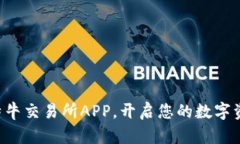 立即下载比特牛交易所APP，开启您的数字资产交