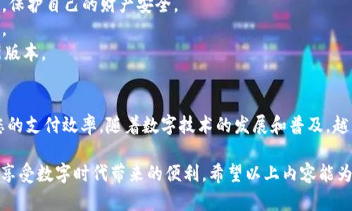 为了帮助您了解如何使用OK钱包进行二维码支付，下面是详细的步骤和相关信息。

一、什么是OK钱包？
OK钱包是一款专注于数字货币和区块链技术的数字钱包，用户不仅可以存储、管理各种数字资产，还可以进行日常消费与交易。通过二维码支付功能，用户可以方便快捷地完成支付，无需携带现金或银行卡。

二、如何下载和注册OK钱包
首先，您需要在手机应用商店中搜索“OK钱包”，下载并安装应用。安装完成后，打开应用，您会看到注册和登录界面。如果您尚未注册，可以点击“注册”按钮，按照指示输入您的手机号码、设置密码和进行身份验证，完成账户注册。

三、充值到OK钱包
在使用OK钱包之前，您需要将一定的资金充值到您的数字钱包中。您可以通过银行转账、信用卡或其他数字货币转账等方式进行充值。根据应用内的提示，选择合适的充值方式，确保到账后才能进行支付。

四、如何使用二维码进行支付？
1. **打开OK钱包：** 进入主界面，您将看到“支付”选项，点击进入。
2. **选择二维码支付：** 在支付界面，您会看到“二维码支付”的选项。点击该选项，系统会生成一个唯一的支付二维码。
3. **扫描商家二维码：** 当您购买商品或服务时，商家通常会在收银台展示一个二维码。使用OK钱包中的二维码扫描功能，扫描商家的二维码。
4. **输入支付金额：** 扫描完成后，系统会提示您输入支付金额或直接显示商品的金额，确认无误后，点击“支付”按钮。
5. **确认支付：** 根据提示，输入您的支付密码，或通过指纹识别等方式确认支付。支付完成后，系统将发送支付成功的通知，商家也会收到相关确认。

五、使用二维码支付的注意事项
1. **确保安全：** 在使用二维码支付时，务必确认商家的二维码来源，避免扫描到钓鱼二维码，保护自己的财产安全。
2. **保持网络畅通：** 二维码支付需要网络支持，确保您的手机网络信号良好，以免支付失败。
3. **定期更新：** 为了保护您的账户安全，定期更新OK钱包的应用程序，确保您使用的是最新版本。

六、总结
通过上述步骤，您可以轻松地使用OK钱包进行二维码支付。这种支付方式迅速便捷，能够提高您的支付效率。随着数字技术的发展和普及，越来越多的商家支持二维码支付，让您在享受高效生活的同时，也能体验到数字货币带来的便利。

通过熟练掌握OK钱包的二维码支付功能，您将能在日常生活中更加轻松地管理您的财务，尽情享受数字时代带来的便利。希望以上内容能为您在使用OK钱包的过程中提供帮助和指导。