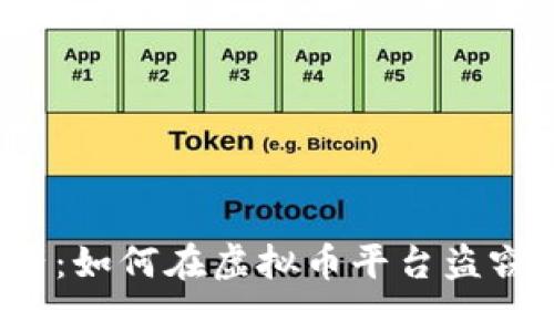 守护数字资产：如何在虚拟币平台盗窃中保护自己？