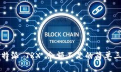 解决比特派 TRX 余额不足的简单三步指南