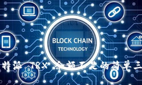 解决比特派 TRX 余额不足的简单三步指南