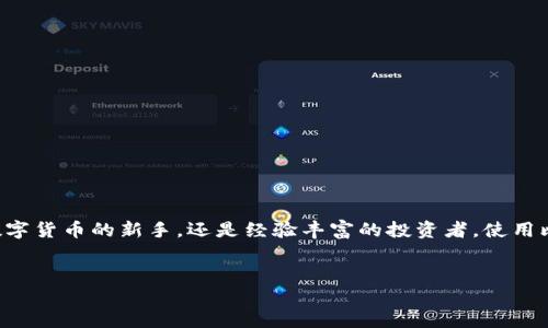 引领潮流的数字货币大潮：如何在苹果设备上下载比特大陆官网APP

在这个信息飞速发展的时代，数字货币逐渐成为了人们投资和交易的一种新方式。作为数字货币领域的佼佼者，比特大陆以其先进的矿机技术和强大的软件平台，吸引了无数的投资者关注。而如果你是苹果用户，想要加入这场数字货币的盛宴，下载比特大陆官网的APP将是你不可或缺的一步。

了解比特大陆与数字货币的魅力

比特大陆成立于2013年，总部位于中国北京，是一家专注于区块链技术和数字货币挖矿的公司。他们的矿机以技术领先、性能卓越著称，广泛应用于比特币等多种数字货币的挖矿。而比特大陆的APP不仅提供矿机监控，还囊括了市场信息、资产管理等多种实用功能，让用户能够及时掌握数字货币的市场动态。

如何在苹果设备上顺利下载比特大陆APP

如果你已经迫不及待想要下载比特大陆的APP，可以按照下面的步骤轻松完成：
ol
listrong打开App Store：/strong在你的苹果设备上，找到并点击“App Store”图标，这里是你获取各种应用程序的首要平台。/li
listrong搜索比特大陆APP：/strong在App Store的搜索框中输入“比特大陆”或“Bitmain”，然后点击搜索。/li
listrong选择并下载：/strong在搜索结果中找到比特大陆的官方APP，点击“获取”按钮进行下载安装。下载完成后，APP图标将出现在你的主屏幕上。/li
listrong注册与登录：/strong首次使用时，你需要注册一个账户，填写相关信息，并进行身份验证，然后就可以进入比特大陆的世界了。/li
/ol

比特大陆APP的核心功能分析

一旦安装上比特大陆APP，你会发现它包含了许多重要的功能，帮助你更好地参与数字货币市场的交易与投资：

h4矿机监控/h4
通过APP，你可以实时监控你的矿机状态，包括温度、算力、运行时间等各项指标，确保你的矿机稳定运行，最大化你的收益。

h4资产管理/h4
比特大陆APP集成了多种数字资产管理工具，用户可以随时查看自己的数字货币资产，监控市场动态，进行资产配置和投资决策。

h4市场分析工具/h4
APP中提供丰富的市场数据，包括实时价格、历史走势、交易量等，帮助你做出更明智的投资选择。

用户案例：如何利用比特大陆APP进行成功投资

在这个章节中，我们将分享一些真实案例，帮助读者更好地理解比特大陆APP的实用性，以及如何利用这些工具进行成功的投资。

h4案例一：小李的成功之路/h4
小李是一名普通上班族，他的投资之路始于小额的比特币购买。通过使用比特大陆APP，小李能够随时监控自己的矿机和投资动态，及时调整自己的投资策略。在市场低迷时，他了解到了比特币价格的历史波动，通过总是查看APP发布的市场分析，果断在最低点增持，并在价格回升时成功获利。

h4案例二：老王的经验分享/h4
老王是一位资深的投资者，通过比特大陆的矿机实现了稳定的盈利。使用APP后，他能够精确记录采矿的收益，并利用 APP提供的统计工具，分析各个时间段的收益情况，极大地提升了他的投资效率。感谢这些工具，老王的收入翻了几番，对数字货币的认识也更加深刻了。

下载比特大陆APP的注意事项

虽然下载和使用比特大陆APP相对简单，但是在操作过程中还是需要注意一些细节，以保障你的账户安全和资产安全：

h4确保网络安全/h4
在使用APP进行交易或监控时，请确保你所使用的网络环境安全，尽量避免在公共Wi-Fi网络下进行资金操作，降低风险。

h4定期更新APP/h4
确保你的APP保持在最新版本，以便及时获得修复、和新功能，提升使用体验和安全性。

h4设置强密码/h4
在注册账户时，请设置一个复杂且唯一的密码，并定期更换，以提高账户的安全性。

结语：开启你的数字货币之旅

比特大陆APP为数字货币爱好者提供了一个强大而便捷的平台，可以让你随时随地掌控自己的投资与挖矿情况。无论你是刚接触数字货币的新手，还是经验丰富的投资者，使用比特大陆APP都能帮助你更进一步，找到属于你自己的财富之路。别再犹豫了，赶快下载比特大陆APP，开启你的数字货币之旅吧！

比特大陆, APP下载, 数字货币/guanjianci
引领潮流的数字货币大潮：如何在苹果设备上下载比特大陆官网APP