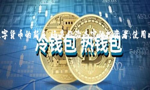 引领潮流的数字货币大潮：如何在苹果设备上下载比特大陆官网APP

在这个信息飞速发展的时代，数字货币逐渐成为了人们投资和交易的一种新方式。作为数字货币领域的佼佼者，比特大陆以其先进的矿机技术和强大的软件平台，吸引了无数的投资者关注。而如果你是苹果用户，想要加入这场数字货币的盛宴，下载比特大陆官网的APP将是你不可或缺的一步。

了解比特大陆与数字货币的魅力

比特大陆成立于2013年，总部位于中国北京，是一家专注于区块链技术和数字货币挖矿的公司。他们的矿机以技术领先、性能卓越著称，广泛应用于比特币等多种数字货币的挖矿。而比特大陆的APP不仅提供矿机监控，还囊括了市场信息、资产管理等多种实用功能，让用户能够及时掌握数字货币的市场动态。

如何在苹果设备上顺利下载比特大陆APP

如果你已经迫不及待想要下载比特大陆的APP，可以按照下面的步骤轻松完成：
ol
listrong打开App Store：/strong在你的苹果设备上，找到并点击“App Store”图标，这里是你获取各种应用程序的首要平台。/li
listrong搜索比特大陆APP：/strong在App Store的搜索框中输入“比特大陆”或“Bitmain”，然后点击搜索。/li
listrong选择并下载：/strong在搜索结果中找到比特大陆的官方APP，点击“获取”按钮进行下载安装。下载完成后，APP图标将出现在你的主屏幕上。/li
listrong注册与登录：/strong首次使用时，你需要注册一个账户，填写相关信息，并进行身份验证，然后就可以进入比特大陆的世界了。/li
/ol

比特大陆APP的核心功能分析

一旦安装上比特大陆APP，你会发现它包含了许多重要的功能，帮助你更好地参与数字货币市场的交易与投资：

h4矿机监控/h4
通过APP，你可以实时监控你的矿机状态，包括温度、算力、运行时间等各项指标，确保你的矿机稳定运行，最大化你的收益。

h4资产管理/h4
比特大陆APP集成了多种数字资产管理工具，用户可以随时查看自己的数字货币资产，监控市场动态，进行资产配置和投资决策。

h4市场分析工具/h4
APP中提供丰富的市场数据，包括实时价格、历史走势、交易量等，帮助你做出更明智的投资选择。

用户案例：如何利用比特大陆APP进行成功投资

在这个章节中，我们将分享一些真实案例，帮助读者更好地理解比特大陆APP的实用性，以及如何利用这些工具进行成功的投资。

h4案例一：小李的成功之路/h4
小李是一名普通上班族，他的投资之路始于小额的比特币购买。通过使用比特大陆APP，小李能够随时监控自己的矿机和投资动态，及时调整自己的投资策略。在市场低迷时，他了解到了比特币价格的历史波动，通过总是查看APP发布的市场分析，果断在最低点增持，并在价格回升时成功获利。

h4案例二：老王的经验分享/h4
老王是一位资深的投资者，通过比特大陆的矿机实现了稳定的盈利。使用APP后，他能够精确记录采矿的收益，并利用 APP提供的统计工具，分析各个时间段的收益情况，极大地提升了他的投资效率。感谢这些工具，老王的收入翻了几番，对数字货币的认识也更加深刻了。

下载比特大陆APP的注意事项

虽然下载和使用比特大陆APP相对简单，但是在操作过程中还是需要注意一些细节，以保障你的账户安全和资产安全：

h4确保网络安全/h4
在使用APP进行交易或监控时，请确保你所使用的网络环境安全，尽量避免在公共Wi-Fi网络下进行资金操作，降低风险。

h4定期更新APP/h4
确保你的APP保持在最新版本，以便及时获得修复、和新功能，提升使用体验和安全性。

h4设置强密码/h4
在注册账户时，请设置一个复杂且唯一的密码，并定期更换，以提高账户的安全性。

结语：开启你的数字货币之旅

比特大陆APP为数字货币爱好者提供了一个强大而便捷的平台，可以让你随时随地掌控自己的投资与挖矿情况。无论你是刚接触数字货币的新手，还是经验丰富的投资者，使用比特大陆APP都能帮助你更进一步，找到属于你自己的财富之路。别再犹豫了，赶快下载比特大陆APP，开启你的数字货币之旅吧！

比特大陆, APP下载, 数字货币/guanjianci
引领潮流的数字货币大潮：如何在苹果设备上下载比特大陆官网APP