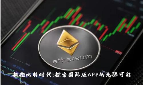 拥抱比特时代：探索国际版APP的无限可能