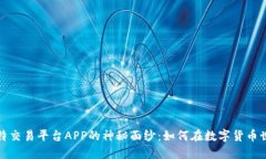 揭开分比特交易平台APP的神秘面纱：如何在数字