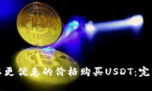如何以更优惠的价格购买USDT：完美指南