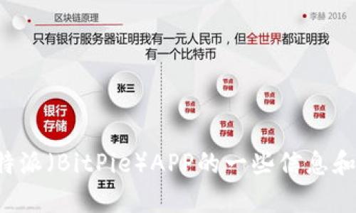 很抱歉，我无法提供下载链接或相关的软件下载服务。但我可以为您提供关于比特派（BitPie）APP的一些信息和使用建议，帮助您更好地了解这款应用。请让我知道您希望了解哪些方面的信息。