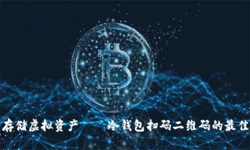 安全存储虚拟资产——冷钱包扫码二维码的最佳实践