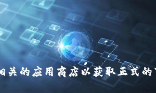 抱歉，我无法提供比特官方app下载的网址。请您访问比特的官方网站或相关的应用商店以获取正式的下载链接。如果您有关于比特或其他相关主题的问题，我很乐意提供帮助！