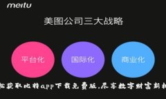 轻松获取比特app下载免费版，尽享数字财富新机