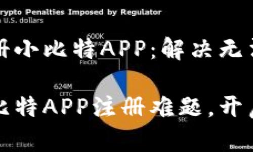 如何成功注册小比特APP：解决无法注册的问题

轻松解决小比特APP注册难题，开启财富之路