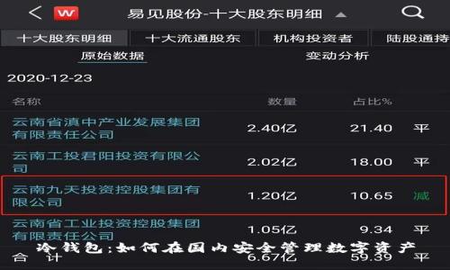 冷钱包：如何在国内安全管理数字资产