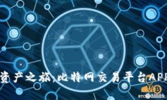 轻松开启数字资产之旅：比特网交易平台APP下载