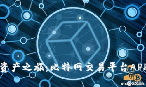 轻松开启数字资产之旅：比特网交易平台APP下载安装指南