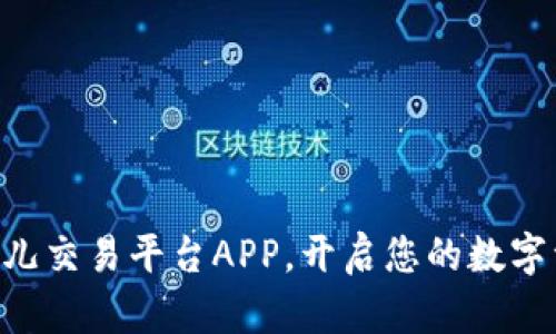 立即下载比特儿交易平台APP，开启您的数字资产投资之旅!