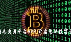立即下载比特儿交易平台APP，开启您的数字资产