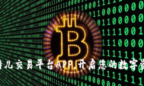 立即下载比特儿交易平台APP，开启您的数字资产投资之旅!