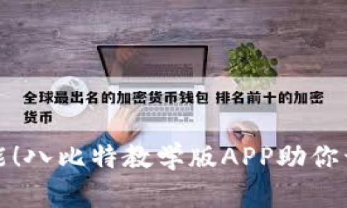 释放创意潜能！八比特教学版APP助你开启编程之旅