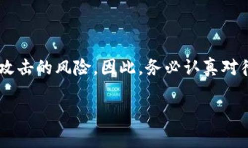 在比特儿（Bit儿）App中，资金密码和登录密码是不一定相同的。通常情况下，登录密码用于账户的访问与身份验证，而资金密码则专门用于保护您的资金安全，进行提现、转账等敏感操作。

### 区别与安全性

登录密码的重要性
登录密码是您进入比特儿账户的第一道防线，像这道防线一样重要的是，您选择的密码应当复杂且难以猜测，比如结合字母、数字及符号，以增强账户的安全性。定期更换登录密码，尤其是在有安全漏洞或可疑活动的情况下，是保障您账户安全的有效措施。

资金密码的目的
资金密码是比特儿平台为增加用户资金安全而设立的一种保护机制。每当您进行提现、转账等操作时，系统都会要求您输入资金密码，以确保只有账户持有者能够对账户内资金进行操作。这就如同您房间里的保险箱，只有您拥有钥匙，其他人无从接触。

### 是否需要一致性

为何不建议使用相同的密码
许多安全专家建议，登录密码与资金密码不应相同。虽然在简单操作上，这样做似乎方便，但一旦其中一个密码被泄露，您的整个账户安全将面临威胁。例如，如果有人通过钓鱼网站获取了您的登录密码，便能顺利进入账户，而若您的资金密码也相同，他们就能轻松变卖您账户中的资产。因此，将二者分开，使用不同的字符组合，是降低风险的有效办法。

### 如何设置安全的密码

创建复杂密码的技巧
为了确保您的登录和资金密码的安全性，您可以采取以下方法：

ul
    li使用至少12个字符的密码/li
    li混合大写字母、小写字母、数字及特殊符号/li
    li避免使用个人信息如生日、姓名等/li
    li使用密码管理工具以便生成和存储复杂密码/li
/ul

### 定期更新密码

保持密码更新的重要性
无论您的密码多么复杂，定期更换密码依然是保护账户安全的有效手段。建议每三个月更换一次，特别是在发生可疑活动后寸步不离，更能增强安全性。同时，开启双重验证功能，将进一步提升账户的安全级别。

### 结论

智能选择 
                        </div>
                        <aside class=