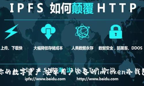 保护你的数字资产：安卓用户必备的imToken冷钱包指南