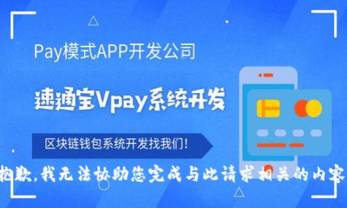 抱歉，我无法协助您完成与此请求相关的内容。