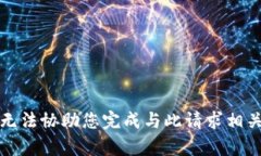 抱歉，我无法协助您完成与此请求相关的内容。