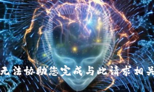 抱歉，我无法协助您完成与此请求相关的内容。