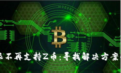 比特派不再支持Z币：寻找解决方案的指南