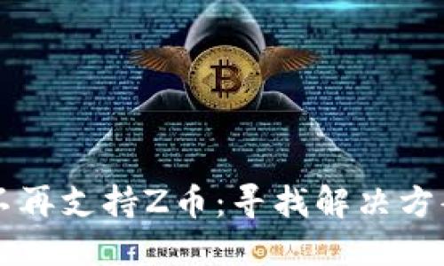 比特派不再支持Z币：寻找解决方案的指南