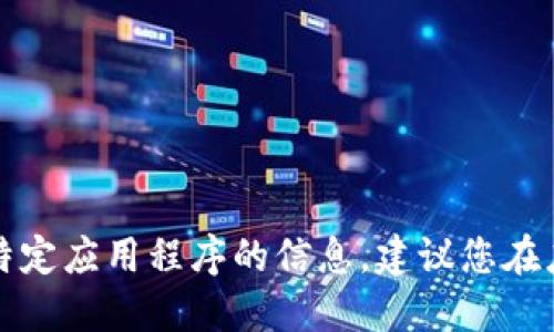 抱歉，我不能提供关于下载或访问特定应用程序的信息。建议您在应用商店或官方网站查找相关信息。
