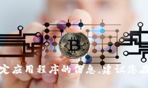 抱歉，我不能提供关于下载或访问特定应用程序的信息。建议您在应用商店或官方网站查找相关信息。