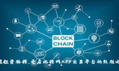 掌握投资脉搏，开启比特网APP交易平台的致胜之