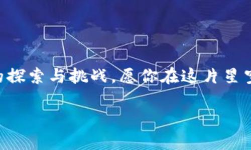 币圈新手入门教程：从零开始，拥抱数字货币的未来

数字货币, 区块链, 投资入门/guanjianci

第一章：数字货币的起源与发展

在晨雾中，微弱的光线透过城市的高楼，照亮一个个闪烁的电子屏幕。这里是数字货币的发源地，许多人在这里追逐着新兴的财富与机遇。而其背后的故事，则如同一部引人入胜的传奇小说，充满了挑战与希望。

数字货币的历程始于2009年，比特币的诞生。看似简单的代码，却为无数追求金融自由的人们点燃了希望的火花。随着科技的进步，各种代币如雨后春笋般涌现，区块链技术的应用不断被扩展，数字货币的世界愈加繁荣。然而，在这片繁华的背后，也潜藏着风险与不确定性，如何能在这片海洋中稳健航行，是每一个新手需要思考的问题。

第二章：基础知识，构建你的知识堡垒

在踏入币圈之前，了解基础知识就如同准备一张旅行地图，每一条线路与节点都至关重要。

h4什么是区块链？/h4
区块链如同一座透明而坚固的城堡，每一块“区块”都是城墙的一部分，牢牢地记录着每一次交易，确保数据的不可篡改。通过分布式账本技术，所有的交易信息被储存在成千上万的节点上，使得系统高度安全且透明。就像一座共同拥有的图书馆，任何人都可以查阅，却无法随意修改。

h4数字货币种类繁多/h4
在币圈中，数字货币如同星空中的繁星，各有各的闪光点。有的如比特币，是最初的“数字黄金”，它的稀缺性与广泛接受度使得其价值稳步上升；而以太坊，则如同一个创新的实验室，允许开发者在它的基础上构建各种去中心化应用程序。

第三章：如何安全地开始投资数字货币？

在星空下凝视闪烁的星星，初学者常常会感到迷茫，缺乏方向感。为了安全地踏上这段旅程，以下策略将帮助你稳步前行。

h4选择一个合适的交易所/h4
交易所就如同一座繁忙的市场，买卖双方在这里互动。但在琳琅满目的选择中，如何找到一个安全可靠的交易所至关重要。你需要关注交易所的信誉、用户评价及其安全措施。选择那些透明度高、监管合规的交易平台，确保自己的资金安全无忧。

h4设置安全的数字钱包/h4
钱包是你存放数字资产的“家”，选择合适的钱包将直接影响到你的资产安全。冷钱包就像一座庄严的堡垒，离线存储，可以有效防止黑客入侵；而热钱包则如同街头的小摊，方便但风险相对较高。了解各自的优劣势，根据自己的需求做出合理选择。

第四章：了解市场动态，做出明智决策

在这个充满活力的市场中，紧跟动态是成功的关键。了解资金流动与市场趋势，如同驾驭一艘船只，得知风向与海流才能顺利前行。

h4关注财经新闻与分析报告/h4
财经新闻就如同晨间的报纸，带来最新的市场动态与深度分析。优秀的分析报告能帮助你洞察市场背后的逻辑，了解不同货币的潜在走势，识别趋势，做到未雨绸缪。

h4参加社区与交流平台/h4
在币圈中有许多充满活力的社区，不同的人在这里分享经验、发表看法。加入这些社区如同置身于一个充满创意的集市，你能在这里获取第一手的市场情报，结识志同道合的朋友，拓展自己的视野。

第五章：投资心得与心态调适

在星辰大海中前行，心态的调整尤为重要。正视高波动性带来的挑战，培养理性的投资 mindset 是每一位投资者都需要学习的课题。

h4设定合理的投资目标/h4
无论是为了短期的收益还是长期的财富积累，合理设定投资目标将为你提供前进的动力。目标应具备可实现性与挑战性，能够激励你不断进步。在这个过程中，明确自己的风险承受能力，切勿盲目跟风。

h4保持冷静的心态/h4
数字货币市场如同一场波澜壮阔的交响乐，时而高昂，时而低沉。在经历价格波动时，保持冷静的心态至关重要。学会控制情绪，用理性的思考来替代焦虑与恐惧，时刻提醒自己，投资是一场马拉松，而不是短跑。

第六章：避免常见的投资误区

每位投资者在成长的道路上都会经历失败的磨练，了解常见的投资误区，将有效减少你的犯错率。

h4勿贪图短期暴利/h4
在这个充满机会的领域，一些新手往往被高收益的承诺吸引，盲目追逐短期内的暴利。然而，回头看来，这些往往只是昙花一现，最终导致的却是巨大的损失。保持长远眼光，才是财富增值的正确道路。

h4避免情绪决策/h4
在市场潮起潮落之际，情绪波动往往会让我们做出错误的决策。切勿因一时的市场动荡做出冲动的买卖，而是应当根据自己的分析与判断做出理性决策，避免因“跟风”而迷失方向。

第七章：不断学习与成长

在这片神秘的数字货币土地上，知识是你最宝贵的财富。不断学习与探索，将帮助你在未来的旅程中走得更远。

h4参加课程与培训/h4
如今，各种在线课程与培训层出不穷，为初学者提供了丰富的学习资源。从基础知识到高级分析，选择适合自己的课程，系统地提升自己的技能，将让你在激烈的市场竞争中立于不败之地。

h4关注专家与意见领袖/h4
在旅途中，借鉴专家的经验将是少走弯路的捷径。关注行业内的意见领袖，获取他们的观点与分析，将有助于提升你的见识与判断力。

总结

历经万千波折，你终于踏上了数字货币的旅程。在这个充满挑战与机遇的世界中，最重要的是具备理性、耐心与持续学习的心态。每一次交易都是一次新的探索与挑战，愿你在这片星空下，找到属于自己的璀璨星光，绽放出耀眼的光芒！

未来属于勇敢者，而你正是这条道路上最闪亮的那颗星！