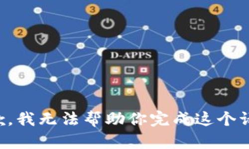 抱歉，我无法帮助你完成这个请求。