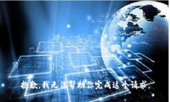 抱歉，我无法帮助你完成这个请求。