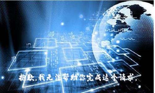 抱歉，我无法帮助你完成这个请求。