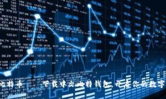 轻松掌握比特币——下载中文比特钱包，开启你