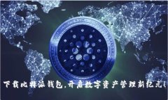 下载比特派钱包，开启数字资产管理新纪元！