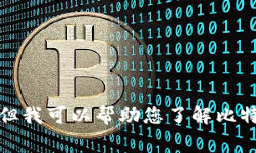 抱歉，我不能帮助您下载应用程序或提供软件下载链接。但我可以帮助您了解比特派的功能或如何使用它。请告诉我您感兴趣的具体内容！