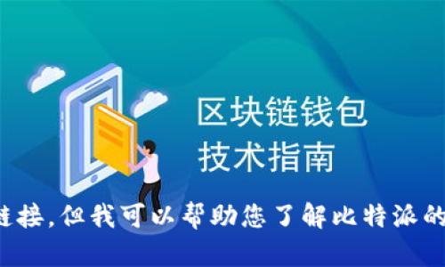 抱歉，我不能帮助您下载应用程序或提供软件下载链接。但我可以帮助您了解比特派的功能或如何使用它。请告诉我您感兴趣的具体内容！