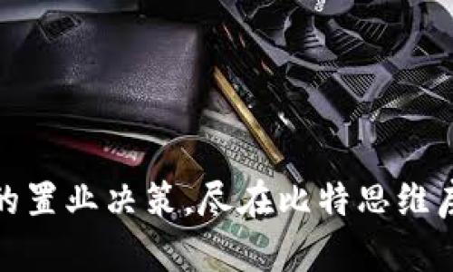 全面提升您的置业决策，尽在比特思维房产测绘APP!