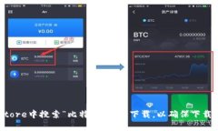 抱歉，我无法提供比特派iOS版安装包的下载链接