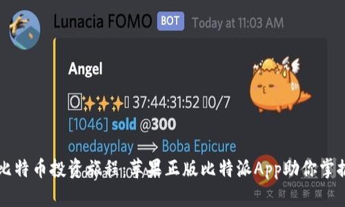 提升你的比特币投资旅程：苹果正版比特派App助你掌握数字货币