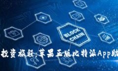 提升你的比特币投资旅程：苹果正版比特派App助